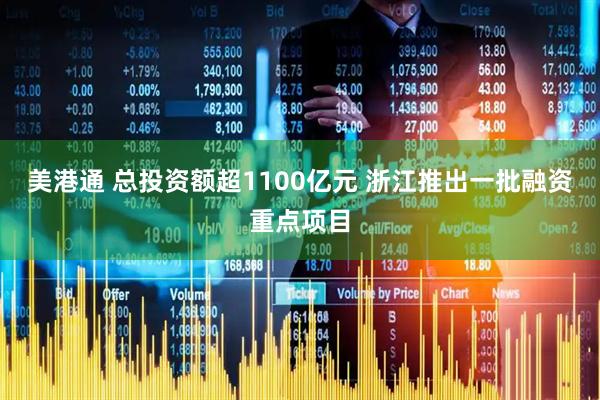 美港通 总投资额超1100亿元 浙江推出一批融资重点项目