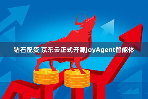 钻石配资 京东云正式开源JoyAgent智能体