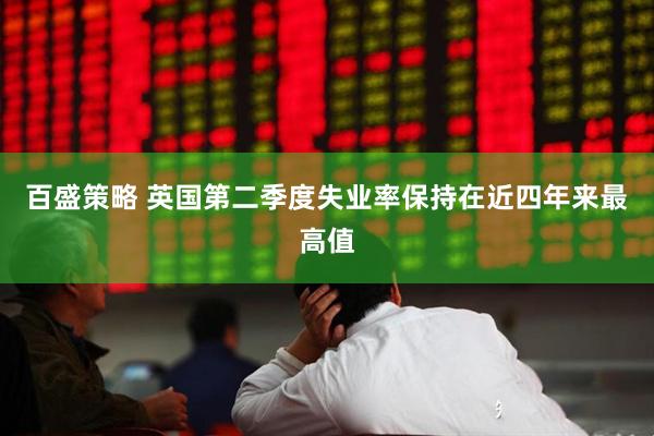 百盛策略 英国第二季度失业率保持在近四年来最高值